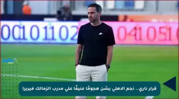 قرار ناري.. نجم الأهلي يشن هجومًا عنيفًا على مدرب الزمالك فيريرا